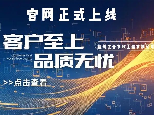 平湖热烈庆祝杭州宏壹市政工程有限公司企业官网正式上线
